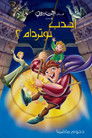 أحدب نوتردام 2