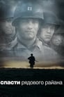 Постер: Saving Private Ryan
