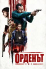 Орденът Цял филм BG (2024)