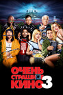 Постер: Очень страшное кино 3