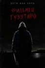 Фильмец Гузятино