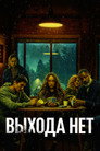 Постер: Выхода нет