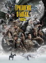 Постер: Creation of the Gods I: Kingdom of Storms