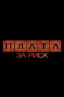 Plata: The Price of Risk