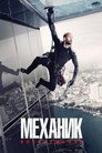 Постер: Mechanic: Resurrection