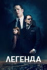 Постер: Легенда