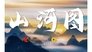[Super 4K] These mountains, these rivers, this China! Use mountains and rivers to open "Mountain and River Map"