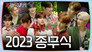 2023 Year-End Ceremony | ZBTV Ep.10