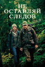 Постер: Leave No Trace