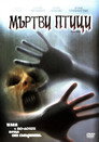 Мъртви птици (2005) Филм БГ аудио Цял цял филм онлайн безплатно
