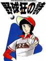 野球狂の詩