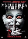 Мъртвешка тишина Цял филм BG (2007)