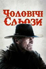 Чоловічі сльози
