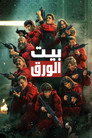 بيت الورق