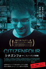 シチズンフォー スノーデンの暴露