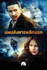 อีเกิ้ล อาย แผนสังหารพลิกนรก（2008）｜ดูหนังออนไลน์ฟรี
