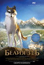 Белия зъб Цял филм BG (2018)