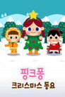 핑크퐁! 크리스마스 동요