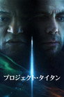 プロジェクト・タイタン