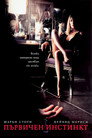 Първичен инстинкт 2 Цял филм BG (2006)