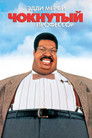 Постер: The Nutty Professor