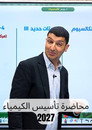 Mo7adrt El kimya Ta2seees