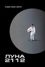 Постер: Луна 2112
