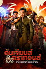 ดันเจียนส์ & ดรากอนส์: เกียรติยศในหมู่โจร（2023）｜ดูหนังออนไลน์ฟรี