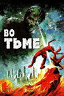 Постер: Во тьме