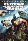 Пътуване до центъра на Земята Цял филм BG (2008)