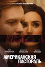 Постер: Американская пастораль