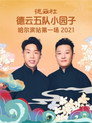 德云社德云五队小园子哈尔滨站第一场 20220228期 poster