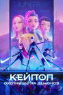 Постер: KPop Demon Hunters