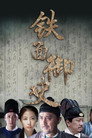 Thiết Diện Ngự Sử