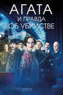 Постер: Agatha and the Truth of Murder