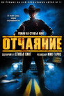 Отчаяние (2006) Филм БГ аудио Цял цял филм онлайн безплатно