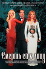Постер: Death Becomes Her