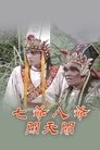 七爷八爷闯天关 Episode Rating Graph poster