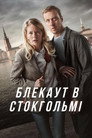 Блекаут в Стокгольмі