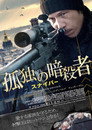孤独の暗殺者／スナイパー