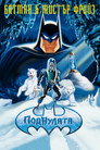 Батман и мистър Фрийз: Под нулата Цял филм BG (1998)