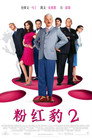 粉红豹2