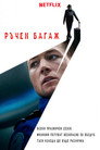 Ръчен багаж Цял филм BG (2024)