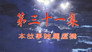 Episode 31