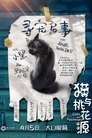 猫与桃花源