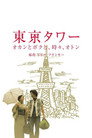 Tōkyō tawā: Okan to boku to, tokidoki, oton