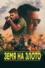 Земя на Злото Цял филм BG (2024)