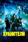 Постер: Хранители