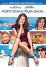 Моята голяма гръцка свалка (2009) Филм БГ аудио Цял цял филм онлайн безплатно