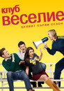 Сезон 1